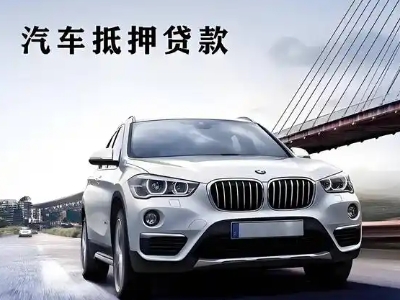 惠州车抵贷如何办理押车和不押车?