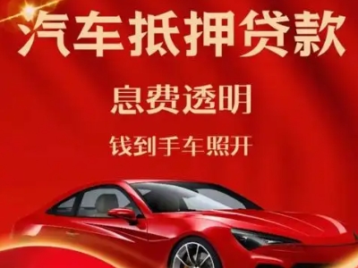惠州良好口碑的汽车抵押贷款公司推荐