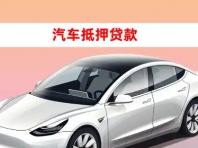 办理惠州车辆抵押贷款需要什么条件，优势以及结清手续?