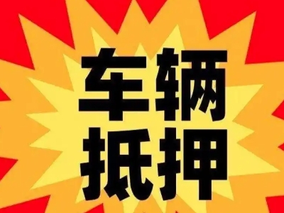 惠州汽车抵押贷款利息一般是多少？